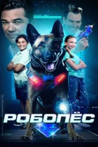  Робопес 