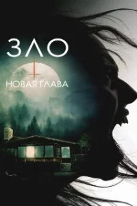  Зло: Новая глава 
