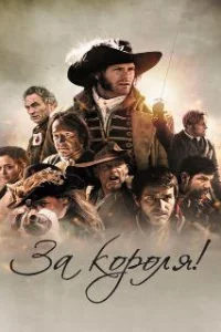  За короля! 