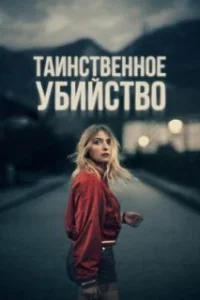  Таинственное убийство 
