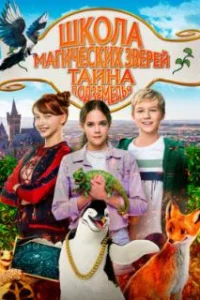  Школа магических зверей 2 