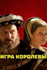  Игра королевы 