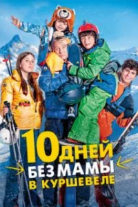  10 дней без мамы в Куршевеле 
