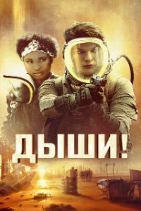  Дыши! 