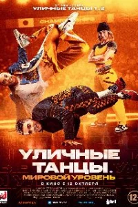  Уличные танцы. Мировой уровень 