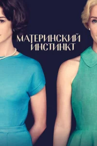  Материнский инстинкт 