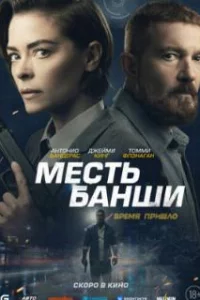  Месть Банши 