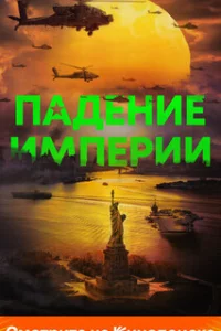  Падение империи 