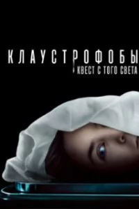  Клаустрофобы: Квест с того света 