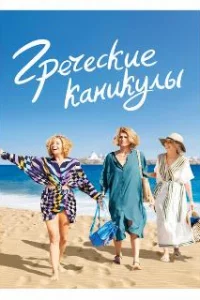  Два билета в Грецию 