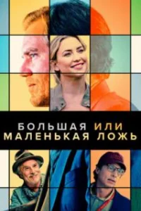  Большая или маленькая ложь 