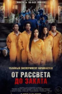  От рассвета до заката 