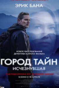  Город тайн: Исчезнувшая 