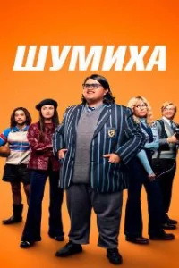  Шумиха 