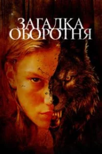  Загадка оборотня 