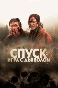  Спуск: Новая глава 