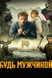  Будь мужчиной 