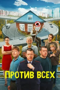  Против всех 