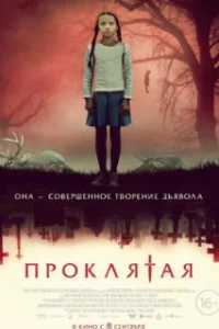  Проклятая 