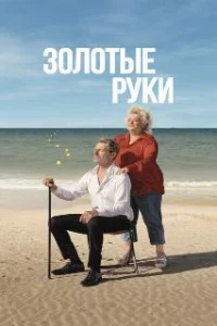  Золотые руки 