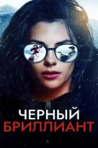  Чёрный бриллиант 