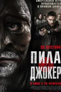  Пила. Джокер 