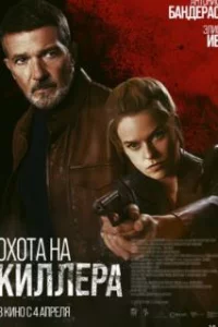  Охота на киллера 