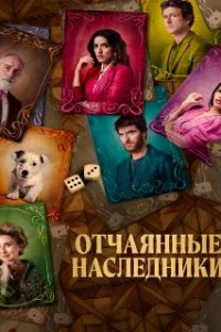  Отчаянные наследники 