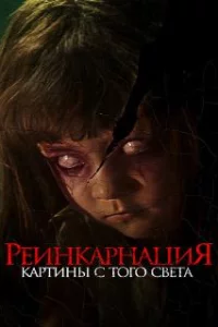  Реинкарнация. Картины с того света 
