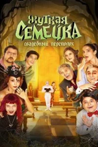  Жуткая семейка. Свадебный переполох 