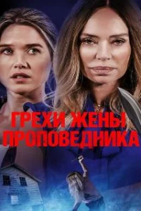  Грехи жены проповедника 