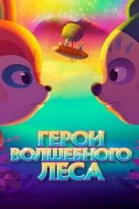  Герои волшебного леса 