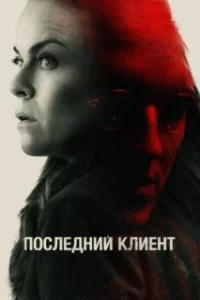  Последний клиент 