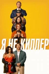 Я не киллер 