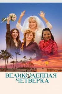  Великолепная четвёрка 