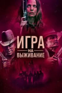  Игра на выживание 