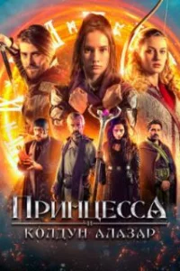  Принцесса и колдун Алазар 