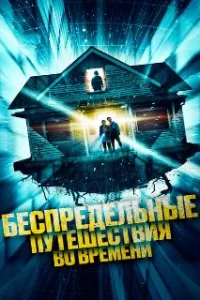  Беспредельные путешествия во времени 