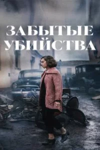 Забытые убийства 