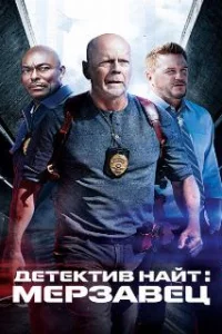  Детектив Найт: Мерзавец 