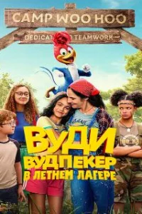  Вуди Вудпекер отправляется в лагерь 