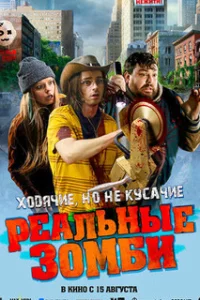  Реальные зомби 