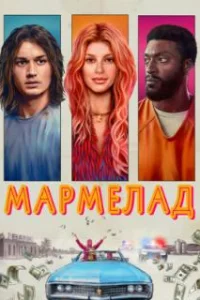 Мармелад 