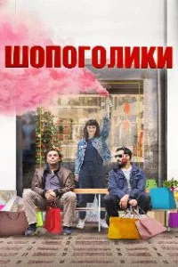  Шопоголики 