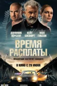  Время расплаты 