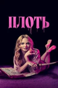  Подходящая плоть 