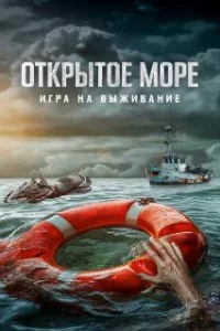  Открытое море: Игра на выживание 