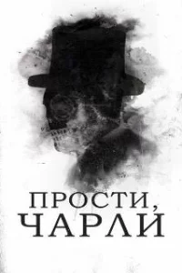  Прости, Чарли 