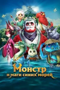  Монстр и маги синих морей 