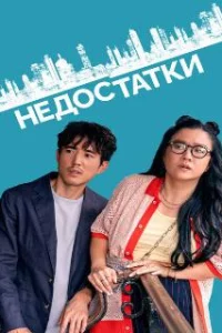  Недостатки 
